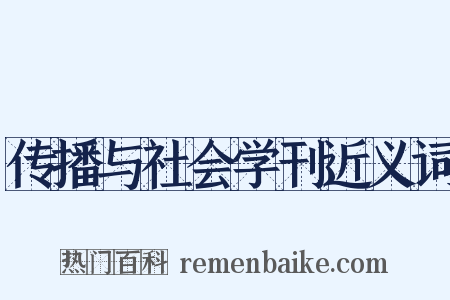 传播与社会学刊近义词是什么意思的图片